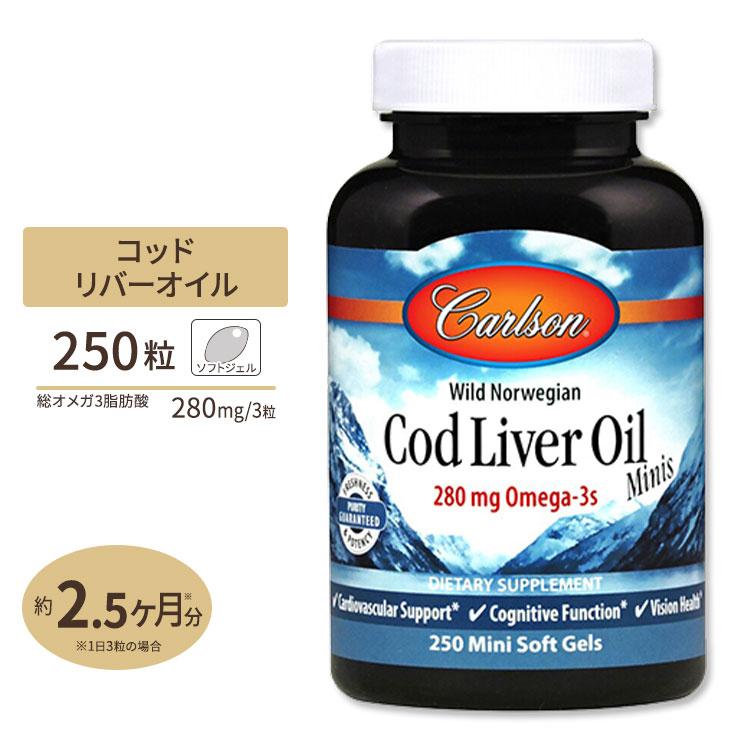コッドリバーオイル タラ肝油 250粒 Carlson Labs カールソンラボ 数量限定セール