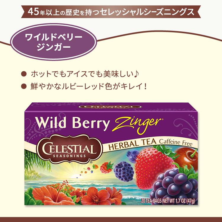 CELESTIAL SEASONINGS（セレッシャルシーズニングス） ワイルドベリー