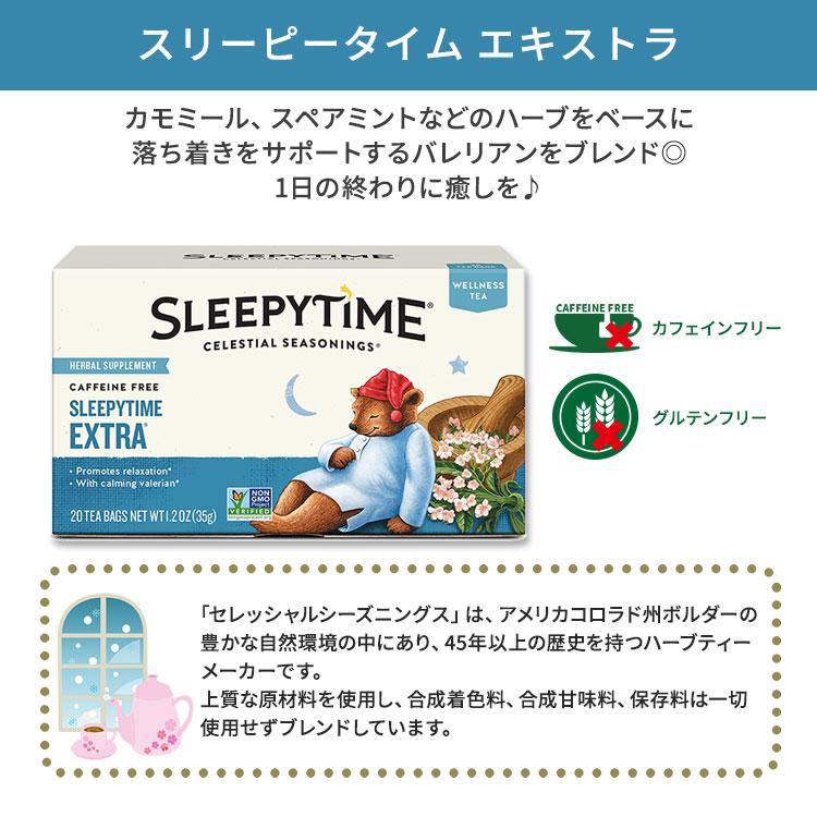 セレッシャルシーズニングス スリーピータイム エキストラ ウェルネス
