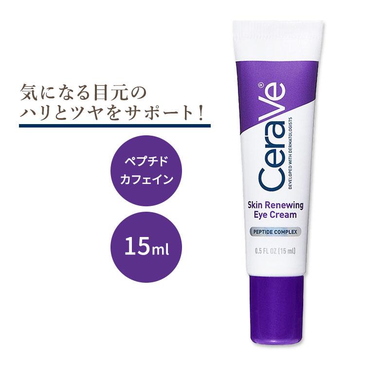 セラヴィ スキン リニューイング アイクリーム 無香料 15ml (0.5floz) Cerave Skin Renewing Eye