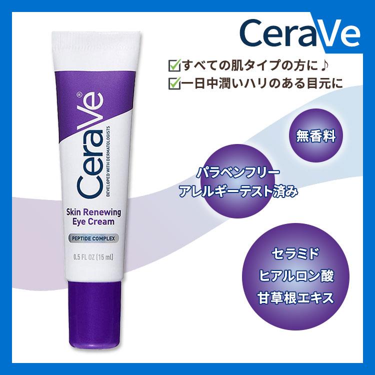 セラヴィ スキン リニューイング アイクリーム 無香料 15ml (0.5floz) Cerave Skin Renewing Eye