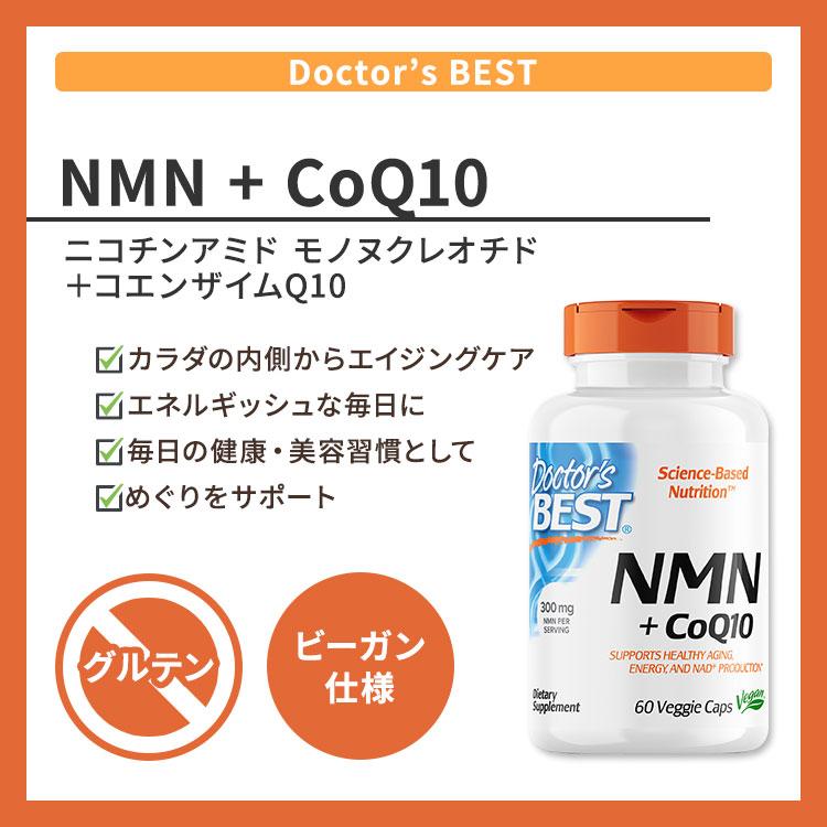 ドクターズベスト NMN＋コエンザイムQ10 150mg 60粒 ベジカプセル Doctor's Best NMN + CoQ10 いきいき