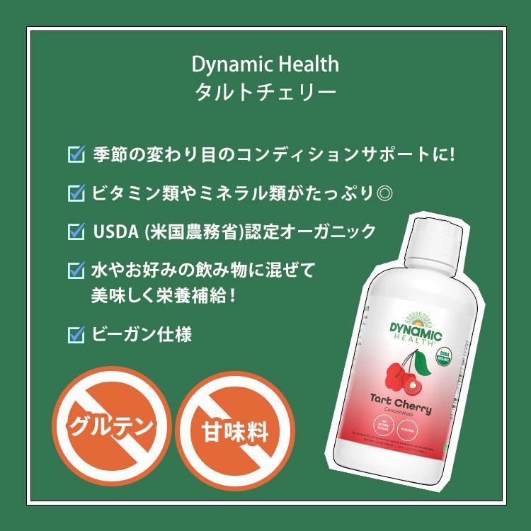 ダイナミックヘルス 認定オーガニック タルトチェリー 濃縮果汁100%ジュース 946ml (32floz) Dynamic Health Organic Tart Cherry Concentrate｜supplefactory｜02