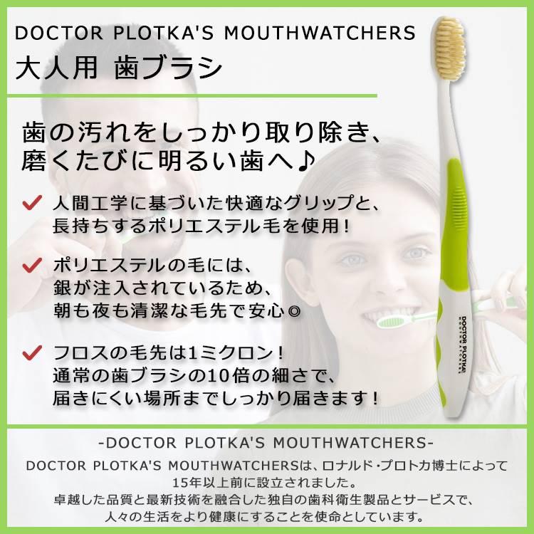 ドクタープロトカ マウスウォッチャーズ 大人用 歯ブラシ グリーン