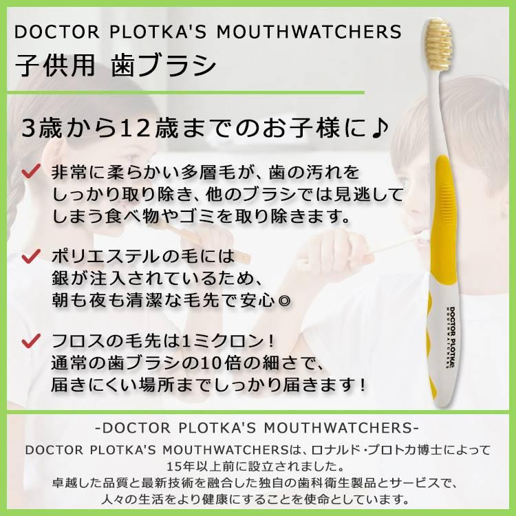 ドクタープロトカ マウスウォッチャーズ 子供用 歯ブラシ イエロー DOCTOR PLOTKA'S MOUTHWATCHER お取り寄せ |  | 01