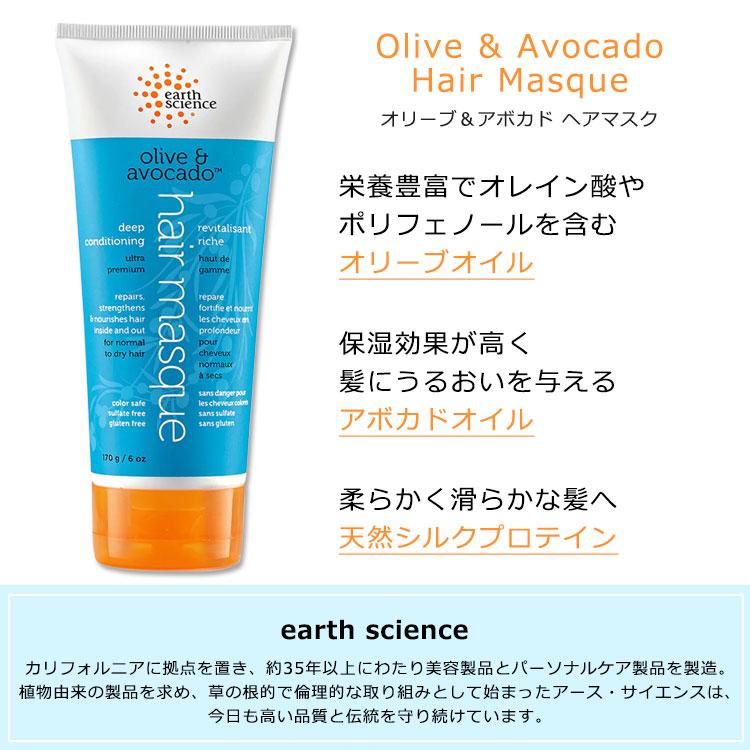 アースサイエンス オリーブ & アボカド ヘアマスク 170g (6oz) earth
