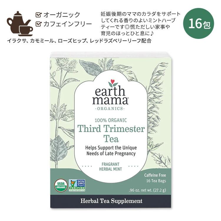 アースママ オーガニクス オーガニック サードトリメスターティー 16包 27.2g (.96oz) Earth Mama Organics