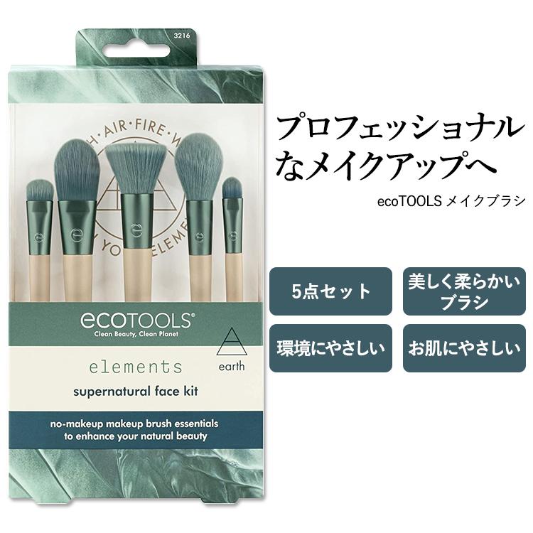 隠れた名品】エコツールズ スーパーナチュラル フェイス キット 5点