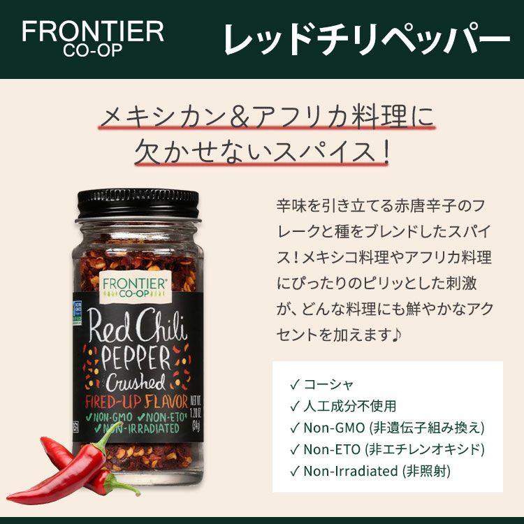 フロンティアコープ クラッシュド レッドチリペッパー 34g (1.2oz