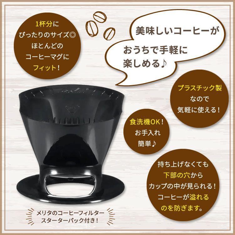メリタ ポアオーバー コーヒードリッパー プラスチック製 ブラック