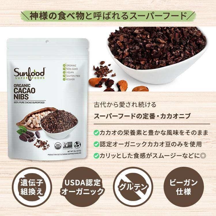 サンフードスーパーフード オーガニック カカオニブ 227g (8oz) Sunfood Superfoods Organic Cacao Nibs ポリフェノール スーパーフード ココア 健康｜supplefactory｜02