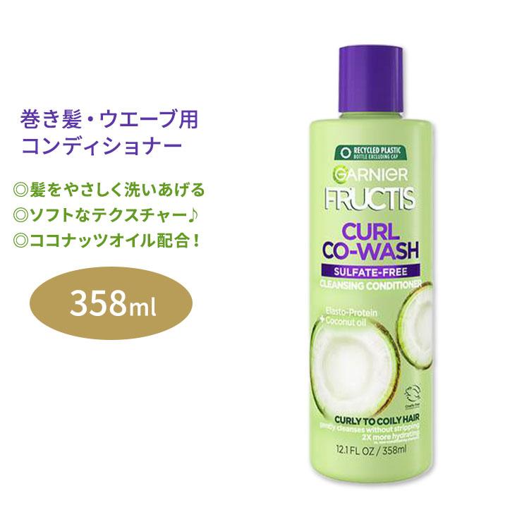 ガルニエ フラクティス カール コーウォッシュ クレンジング 