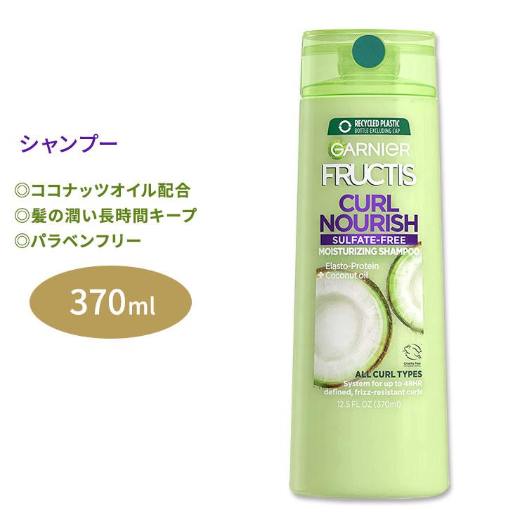 ガルニエ フラクティス カールナリッシュ シャンプー 370ml