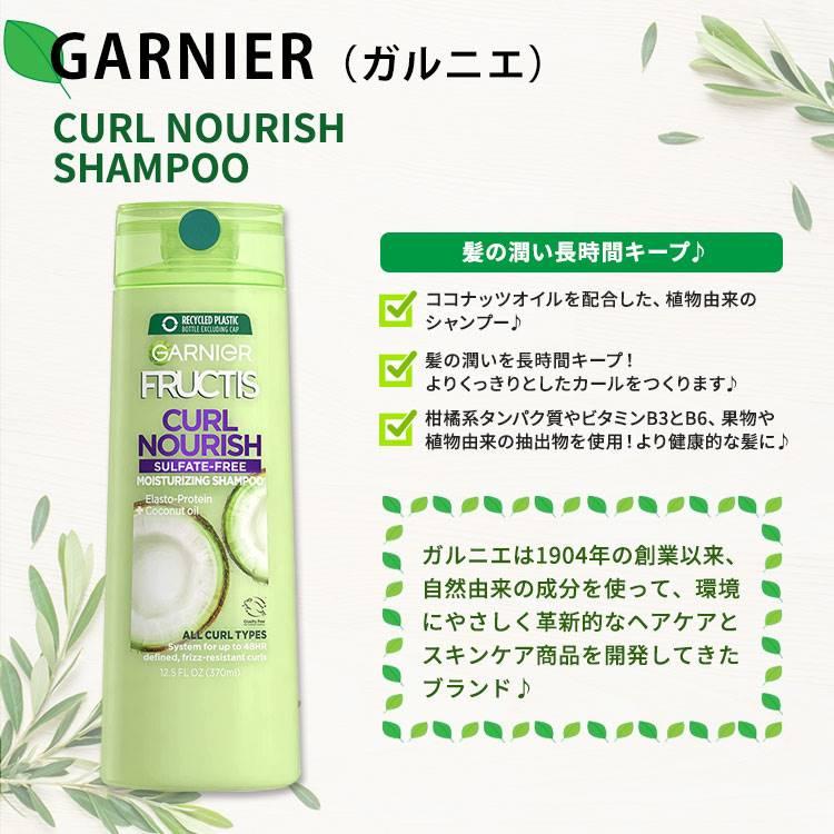 ガルニエ フラクティス カールナリッシュ シャンプー 370ml