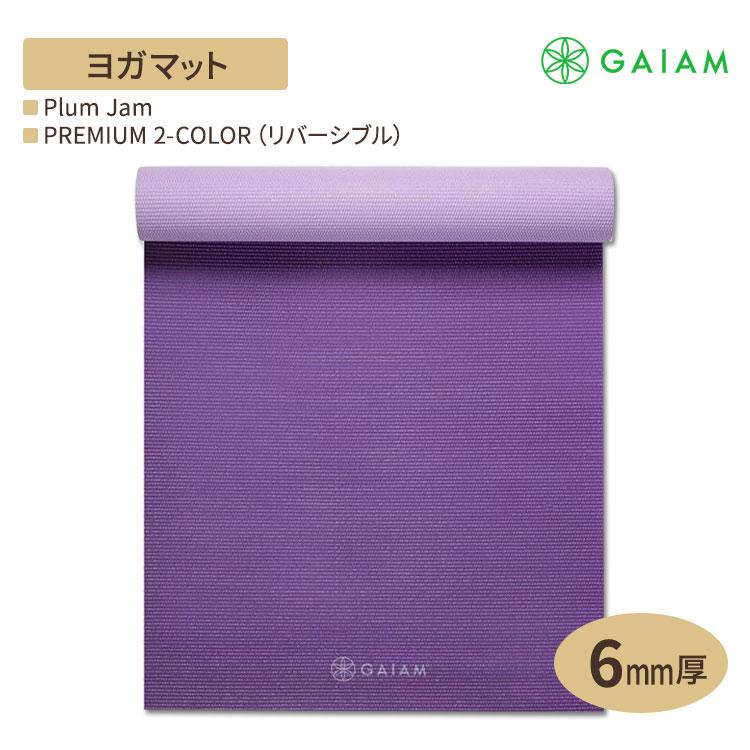 GAIAM ガイアム ヨガマット PREMIUM 2-COLOR (リバーシブル) Plum Jam 