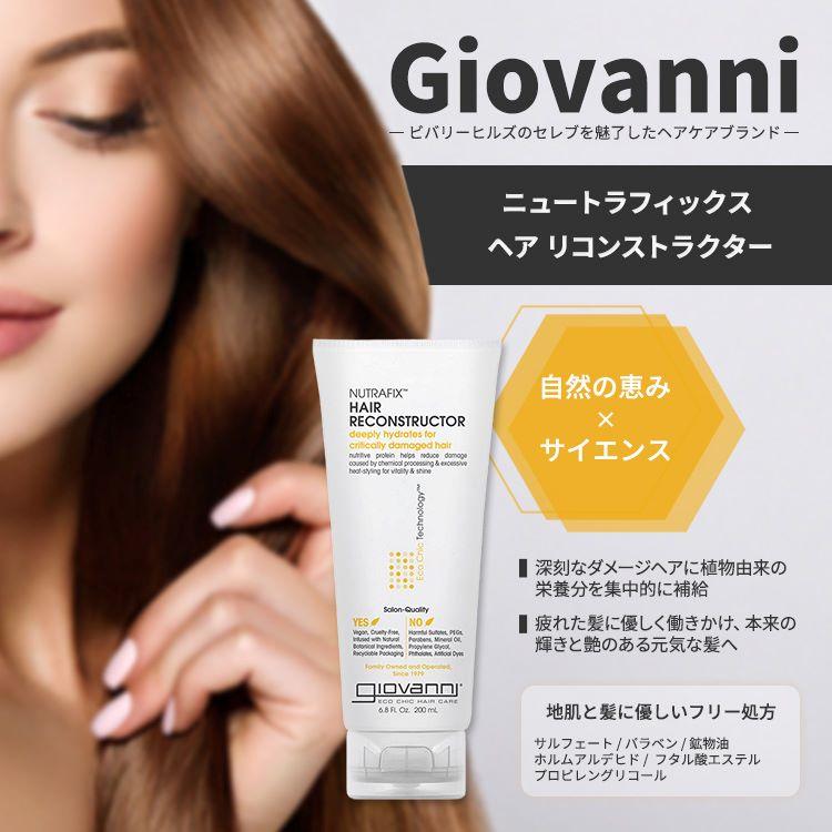 ジョバンニ ニュートラフィックス ヘア リコンストラクター 200ml (6.8 fl oz) Giovanni Nutrafix Hair Reconstructor｜supplefactory｜02