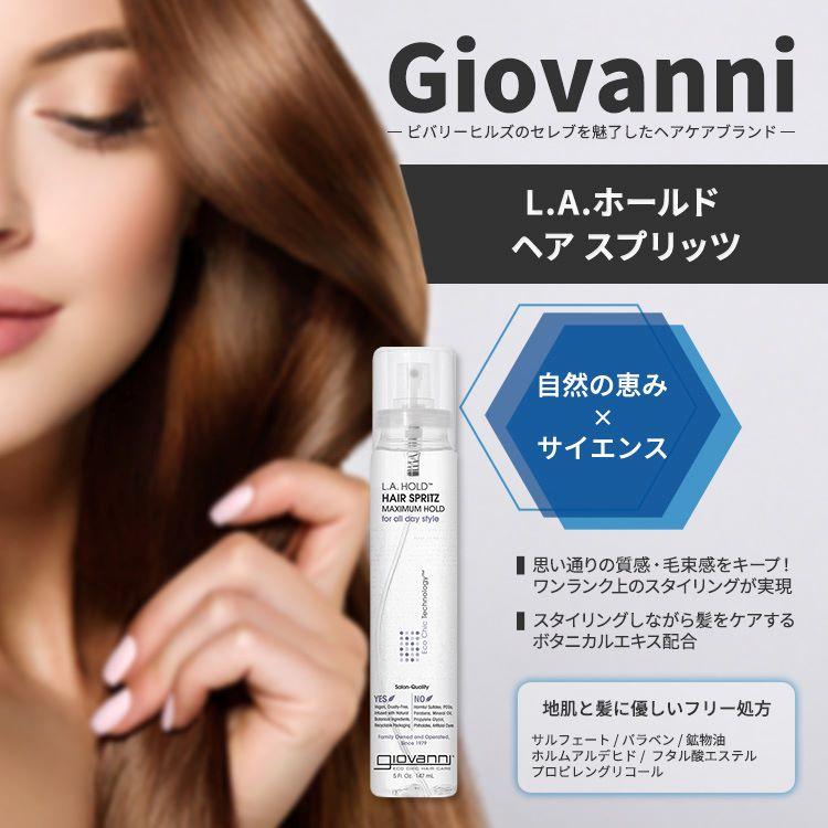 giovanni（ジョヴァンニ） ジョバンニ L.A.ホールド ヘア スプリッツ 