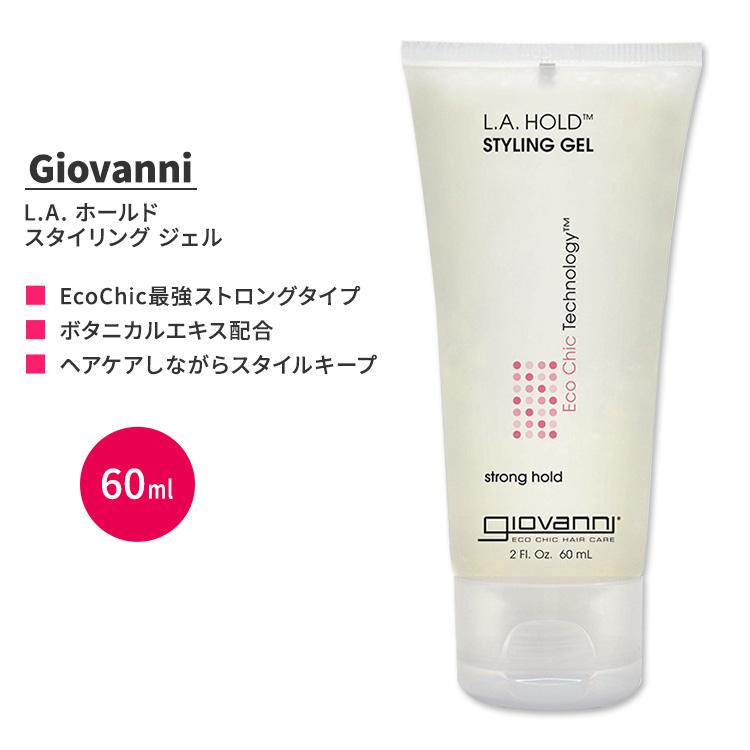 ジョバンニ L.A. ホールド スタイリング ジェル 60ml (2 fl oz) Giovanni L.A. Hold Styling