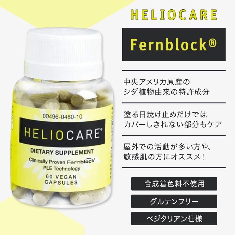 ヘリオケア ポリポディウム・ロイコトモスエキス 240mg 60粒 Heliocare