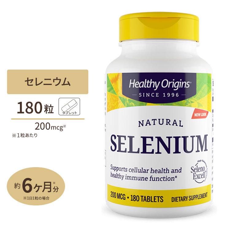 ヘルシー オリジンズ セレニウム 200mcg 180粒 Healthy Origins セレノエクセル サプリメント｜supplefactory