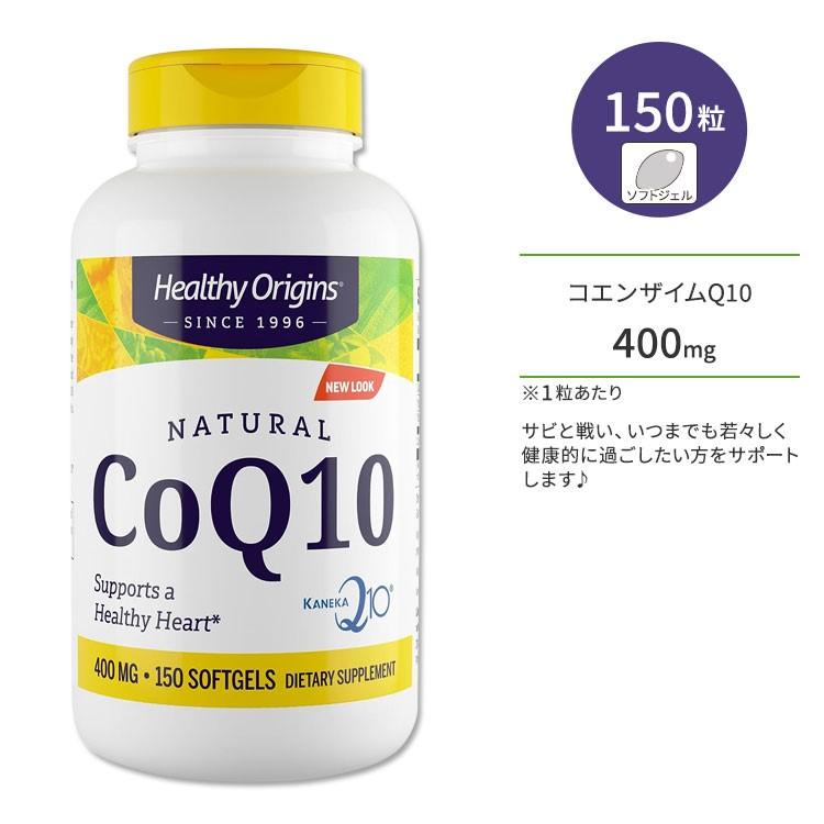 ヘルシーオリジンズ コエンザイムQ10 400mg 150粒 ソフトジェル