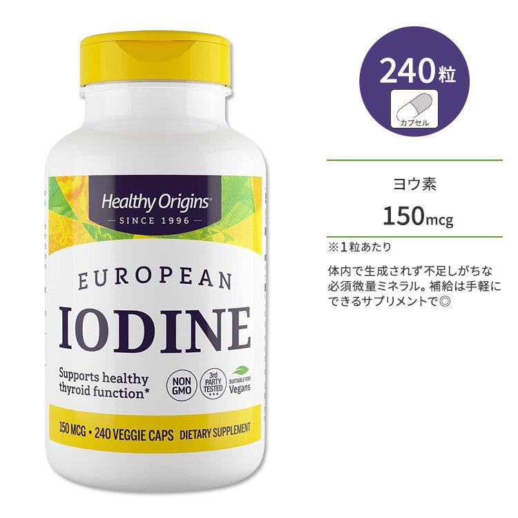 ヘルシーオリジンズ ヨウ素 150mcg 240粒 ベジカプセル HEALTHY ORIGINS European Iodine サプリメント