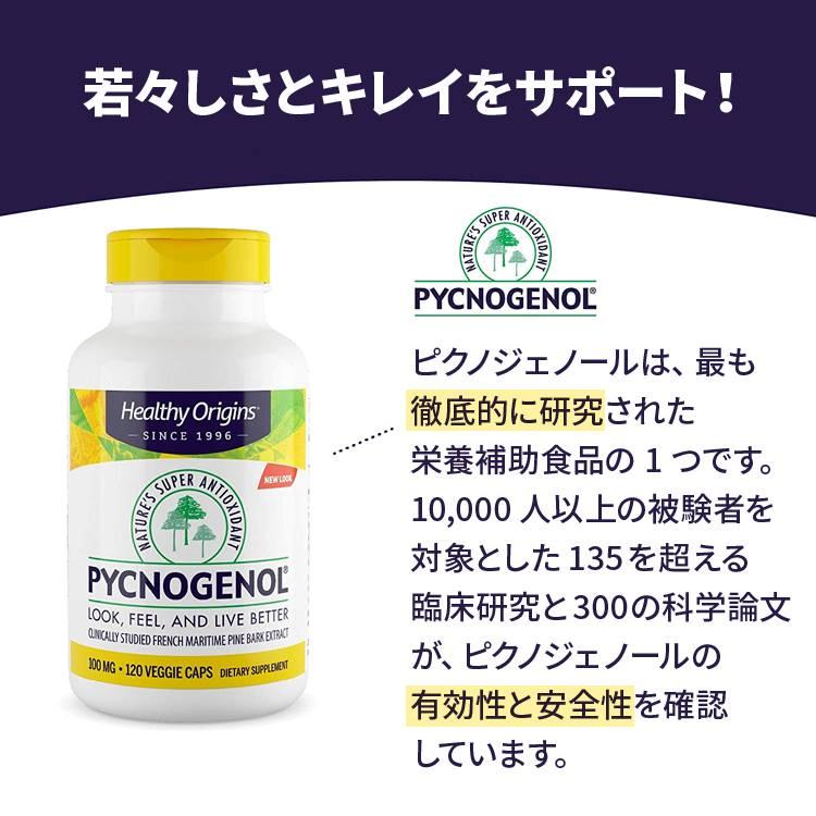 ヘルシーオリジンズ ピクノジェノール サプリメント 100mg 120粒