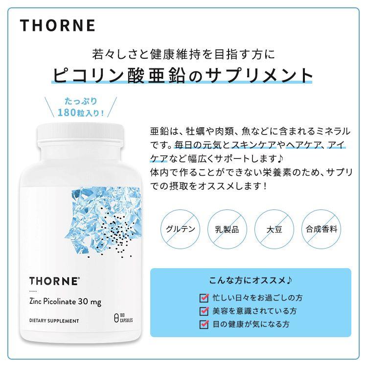 ソーン ピコリン酸亜鉛 ジンク ピコリネート 30mg サプリメント 180粒