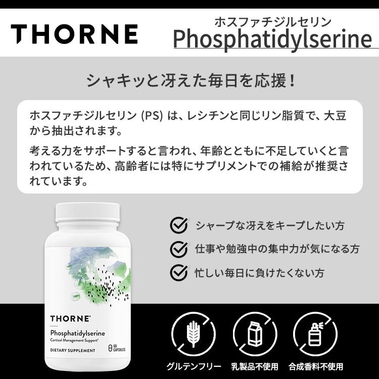 ソーン ホスファチジルセリン (旧称イソホス) カプセル 60粒 Thorne 