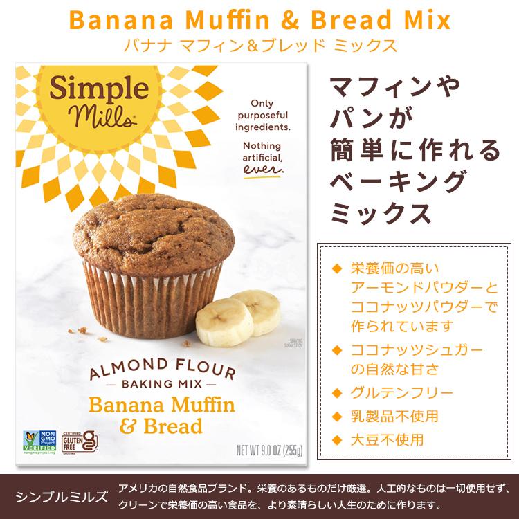 【隠れた名品】シンプルミルズ バナナ マフィン&ブレッド ミックス 255g (9oz) Simple Mills Almond Flour Baking Mixes Banana｜supplefactory｜02