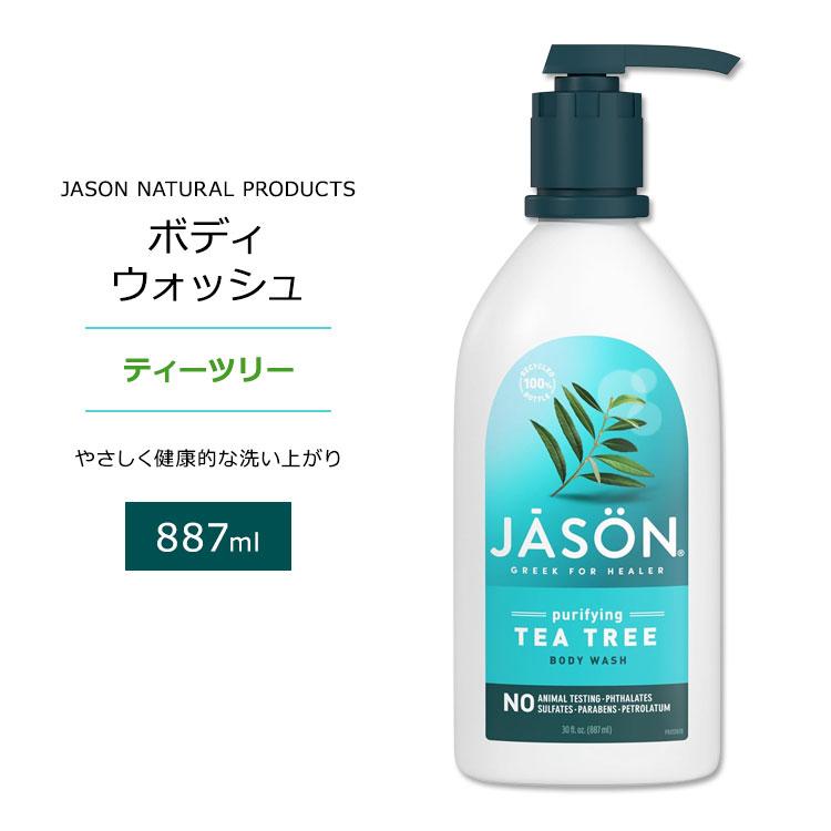 ジェイソンナチュラル ボディソープ ティーツリー 887ml (30floz