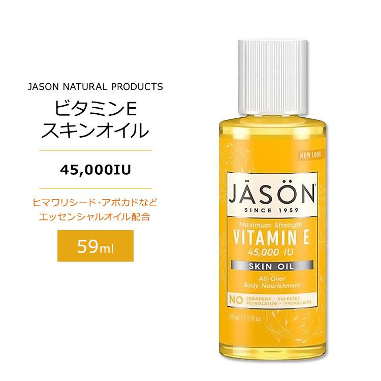 ジェイソンナチュラル ビタミンE スキンオイル 45000IU 59ml Jason 