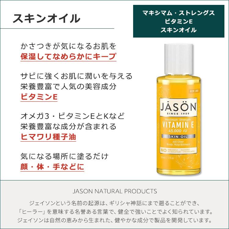 ジェイソンナチュラル ビタミンE スキンオイル 45000IU 59ml Jason