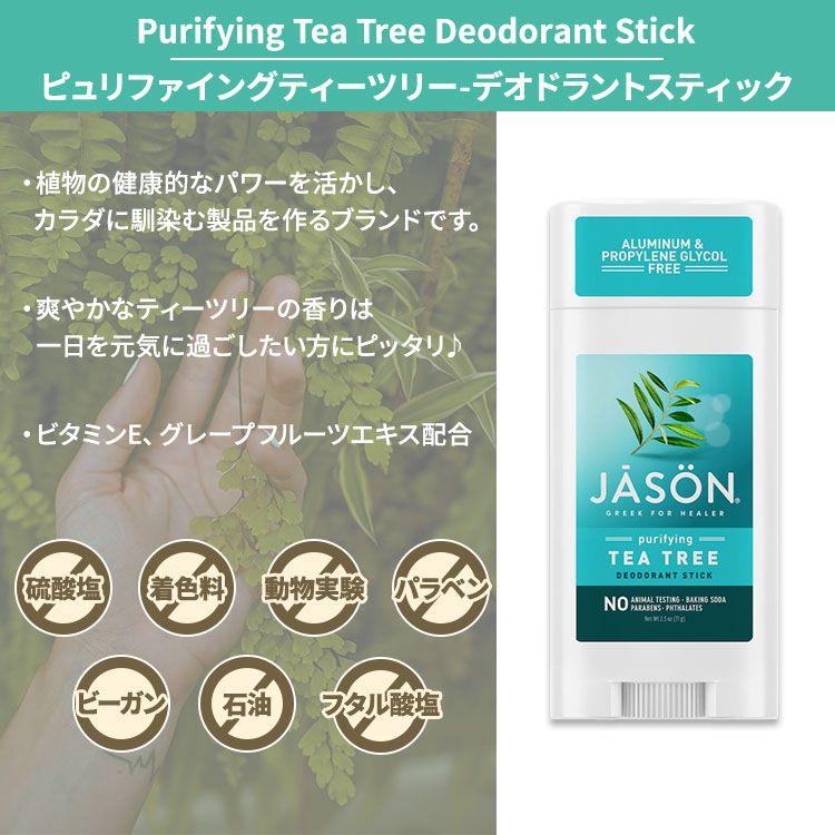 ジェイソンナチュラル ティーツリーオイル デオドラントスティック 71g