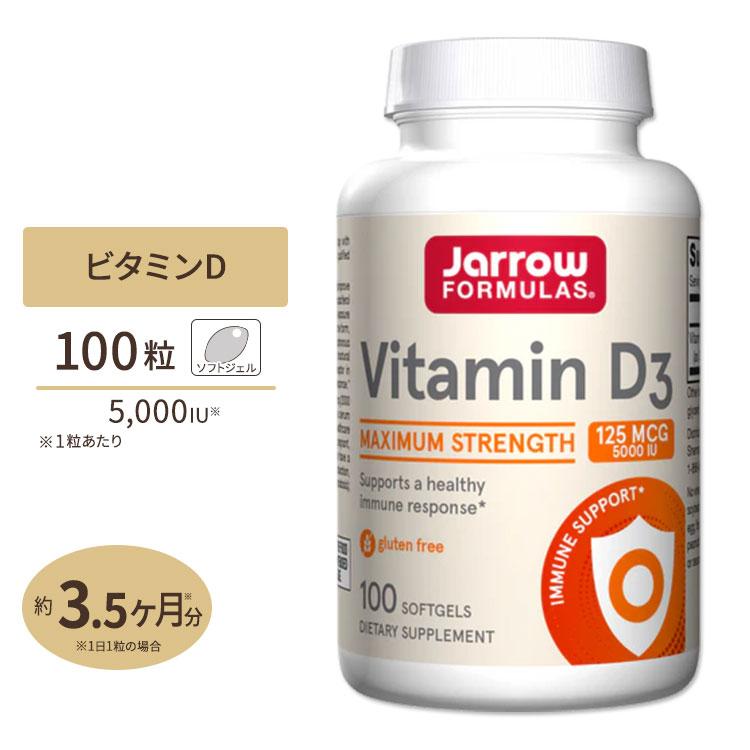 ジャローフォーミュラズ ビタミンD3 125mcg 5000IU 100粒 ソフトジェル Jarrow Formulas Vitamin