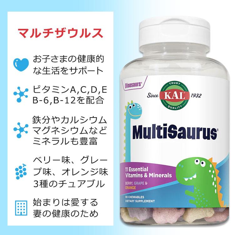 カル キッズ マルチビタミン 90粒 チュアブル ベリー、グレープ、オレンジ味 KAL MultiSaurus Kids ...