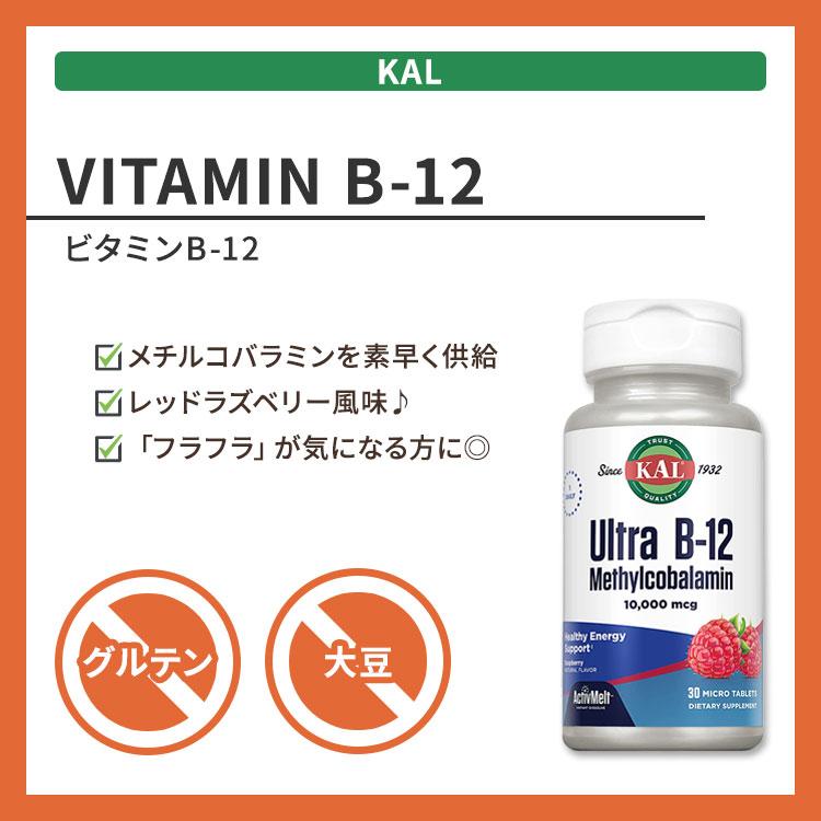 カル ウルトラB-12 メチルコバラミン 10,000mcg ラズベリー 30粒 チュアブル KAL Ultra B−12 Methylcobalamin ActivMelt Raspberry｜supplefactory｜02