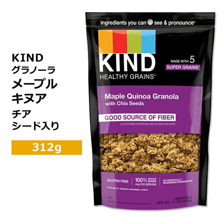 カインド ヘルシーグレイン グラノーラ メープルキヌア チアシード入り 312g (11oz) KIND Healthy Grains