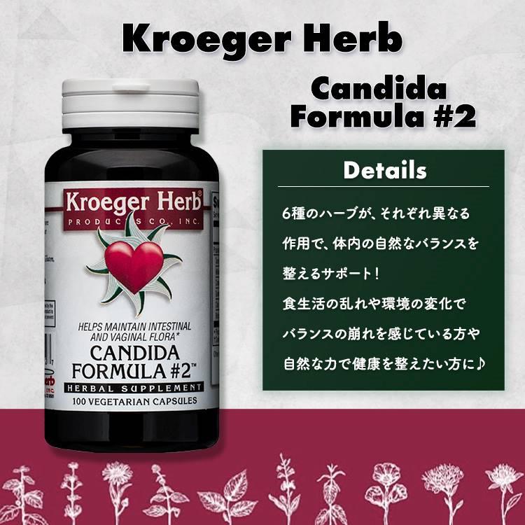 クローガーハーブ カンジダフォーミュラ #2 カプセル 100粒 Kroeger 