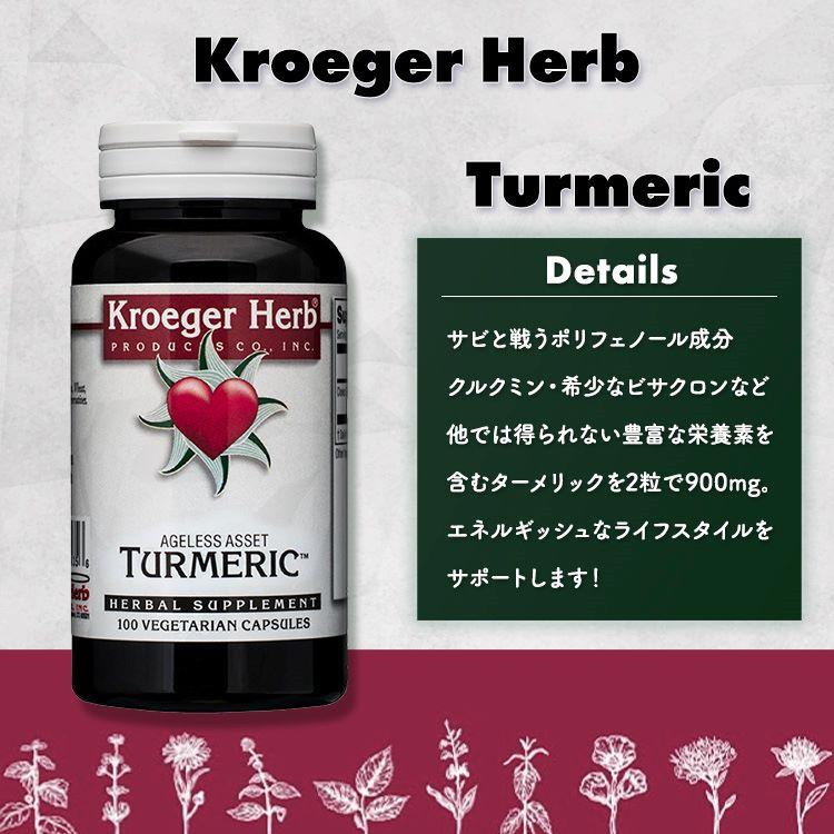 クローガーハーブ ターメリック カプセル 100粒 Kroeger Herb Turmeric 