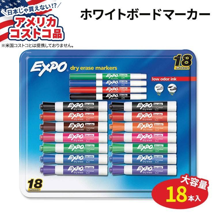 【アメリカコストコ品】エキスポ 低臭 ホワイトボードマーカー 18本入り アソートカラー Expo Low Odor Dry Erase