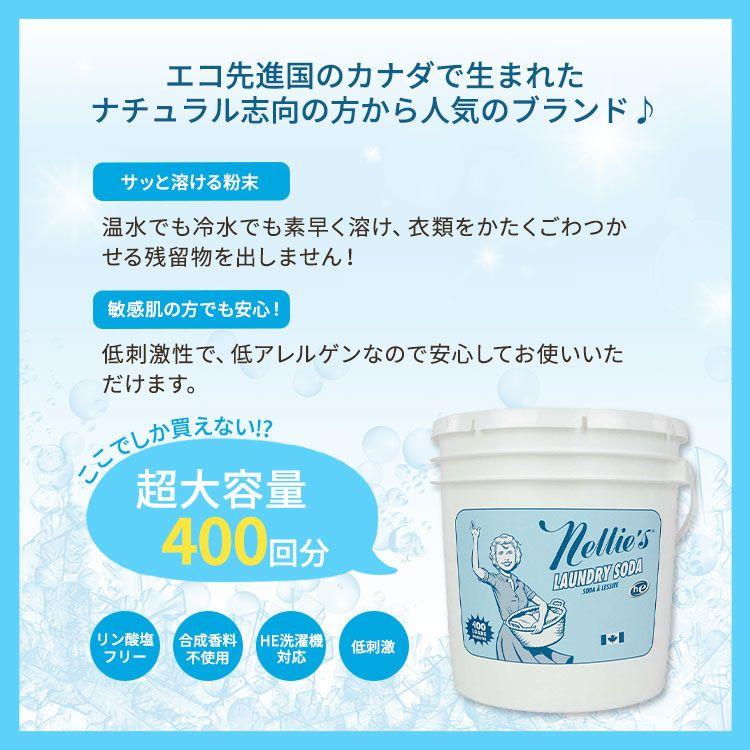 【アメリカコストコ品】ネリーズ ランドリーソーダ(洗濯用洗剤) 約400回分Nellie’s Laundry Soda 400 Loads 洗濯洗剤 低刺激 ナチュラル｜supplefactory｜02