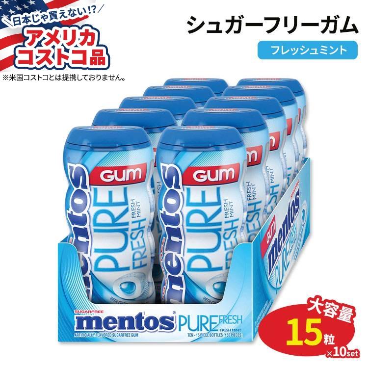 【アメリカコストコ品】メントス ピュアフレッシュ シュガーフリーガム フレッシュミント 15粒 × 10個 Mentos Pure Fresh Sugar Free Gum Fresh