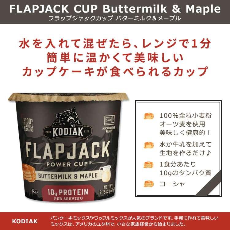 コディアック カップケーキ フラップジャックカップ バターミルク&メープル 61g (2.15oz) KODIAK CUPS FLAPJACK