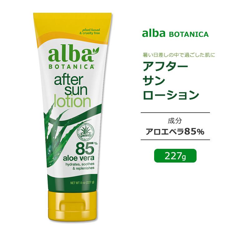 アルバボタニカ アフターサンローション アロエ85 227g (8oz) Alba botanica After Sun Lotion 85