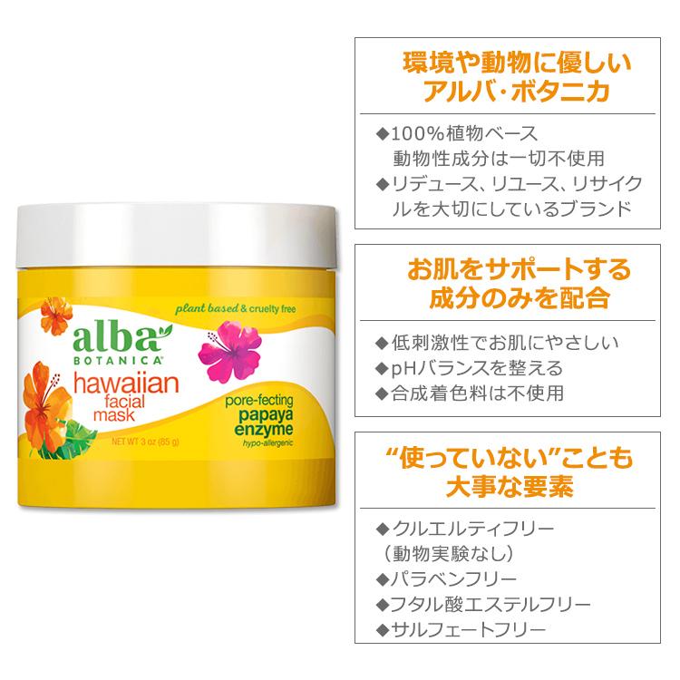 アルバボタニカ ハワイアン フェイシャルマスク パパイヤ酵素配合 85g (3oz) Alba botanica Hawaiian