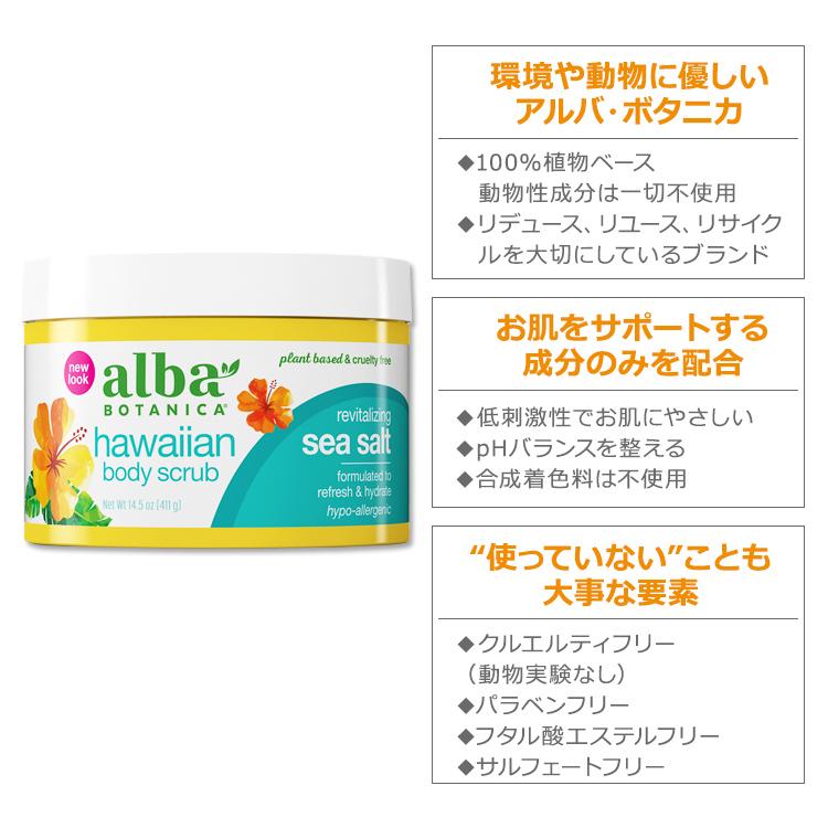 アルバボタニカ ハワイアン ボディスクラブ シーソルト配合 411g (14.5oz) Alba botanica Hawaiian Body