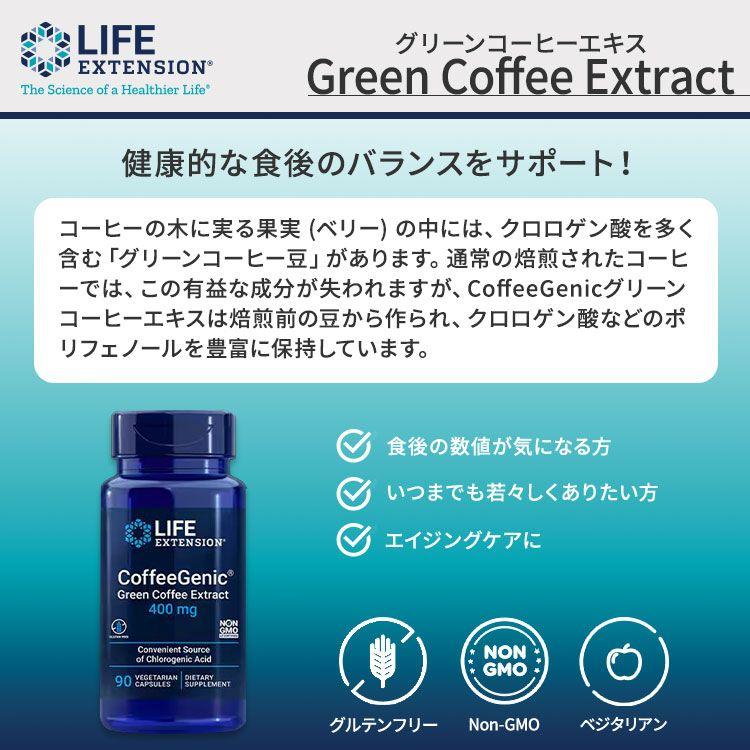 ライフエクステンション コーヒージェニック グリーンコーヒーエキス