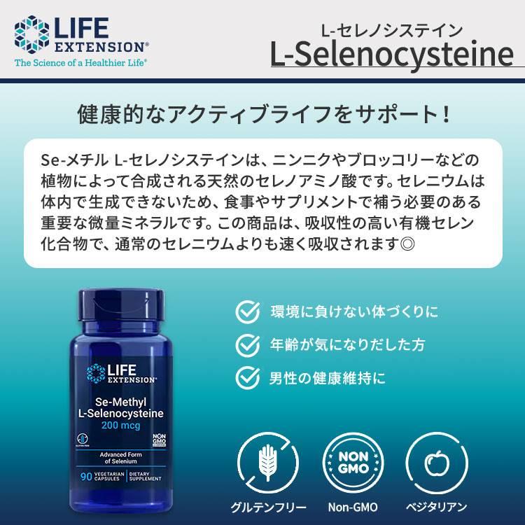 ライフエクステンション Se-メチル L-セレノシステイン 90粒