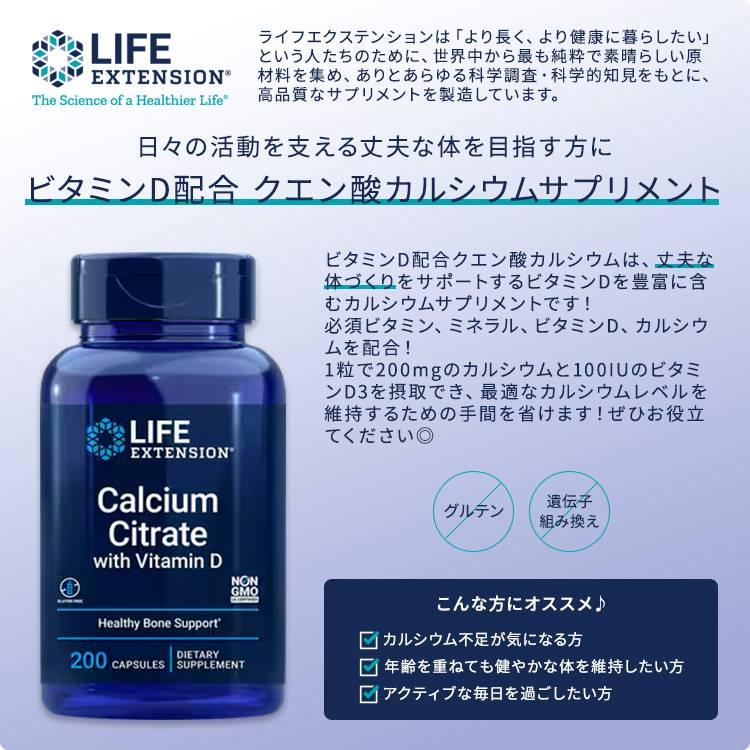 ライフエクステンション ビタミンD配合 クエン酸カルシウム